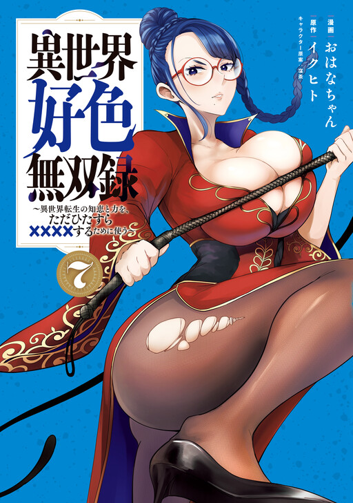 Isekai Koushoku Musou Roku: Isekai Tensei no Chie to Chikara o, Tada Hitasura ×××× Suru Tame ni Tsukau