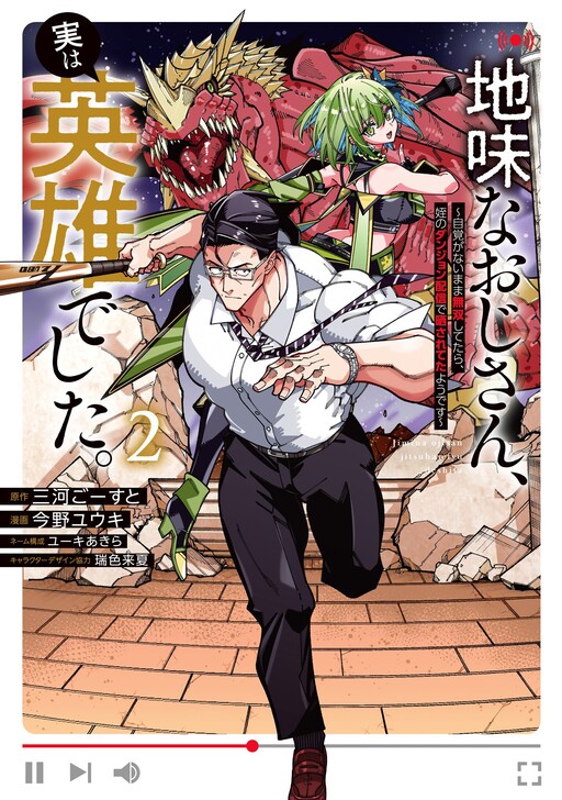 Jimi na Ojisan, Jitsu wa Eiyu Datta. ~Jikaku ga Nai mama Muso Shitetara, Mei no Dungeon Haishin de Sarasareteta yo desu~