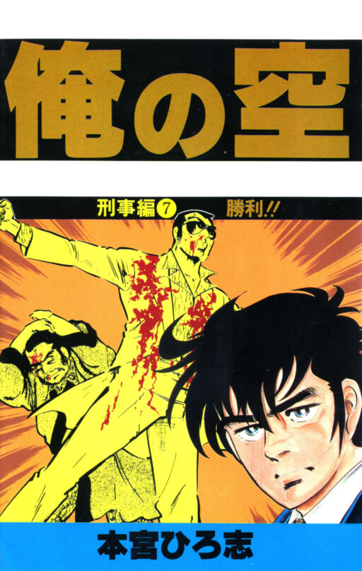 Ore no Sora - Keiji Hen