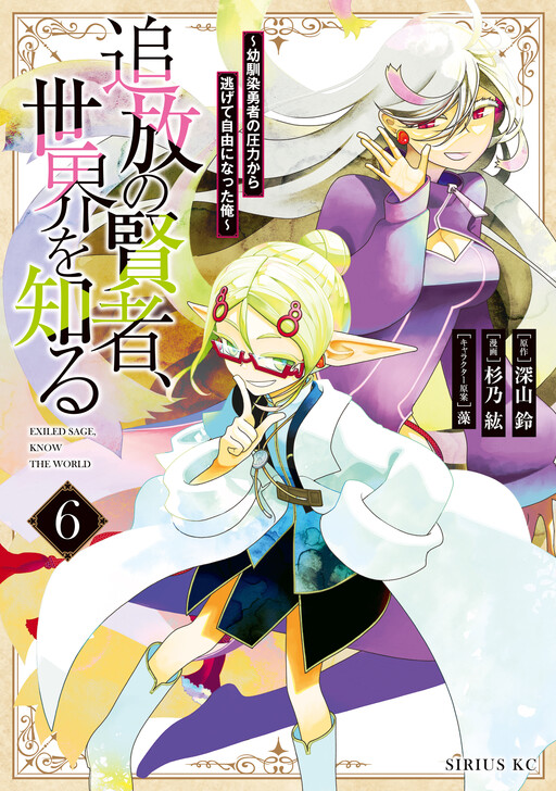 Tsuihou no Kenja, Sekai wo Shiru ~Osanajimi Yuusha no Atsuryoku kara Nigete Jiyuu ni Natta Ore~