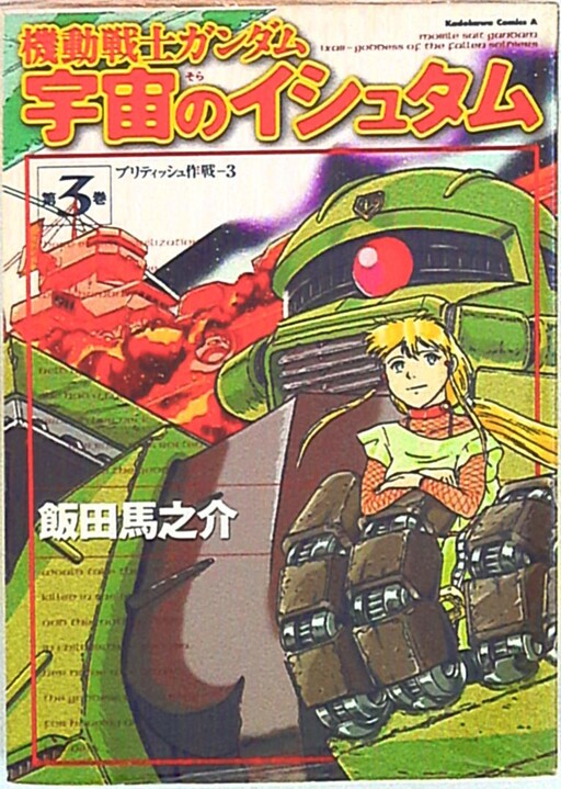 Kidou Senshi Gundam: Uchuu no Ixtab