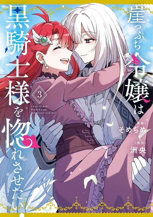 Gakeppuchi Reijou wa Kurokishi-sama wo Horesasetai!