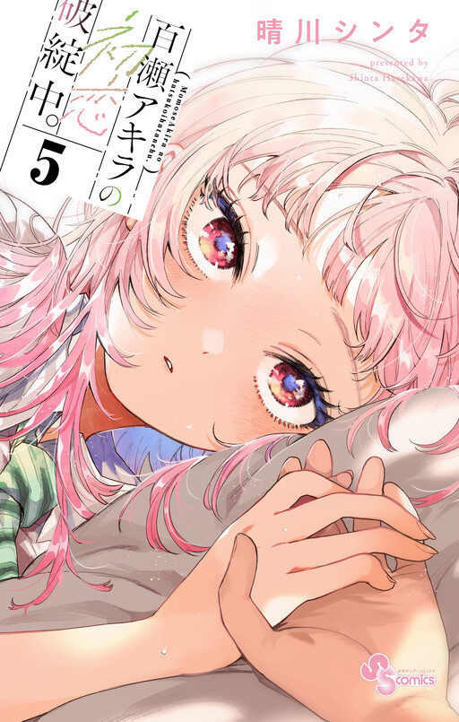 Momose Akira no Hatsukoi Hatan-chuu.