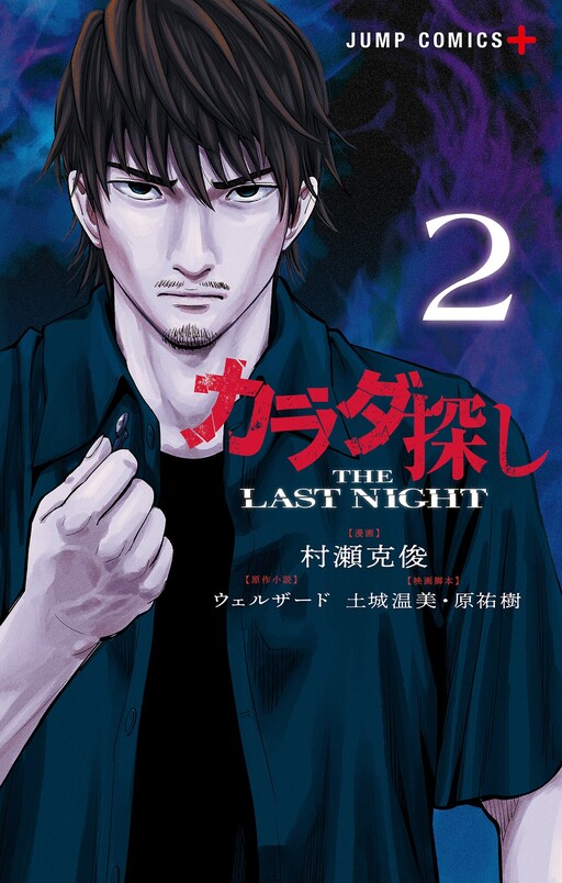 Karadasagashi: The Last Night