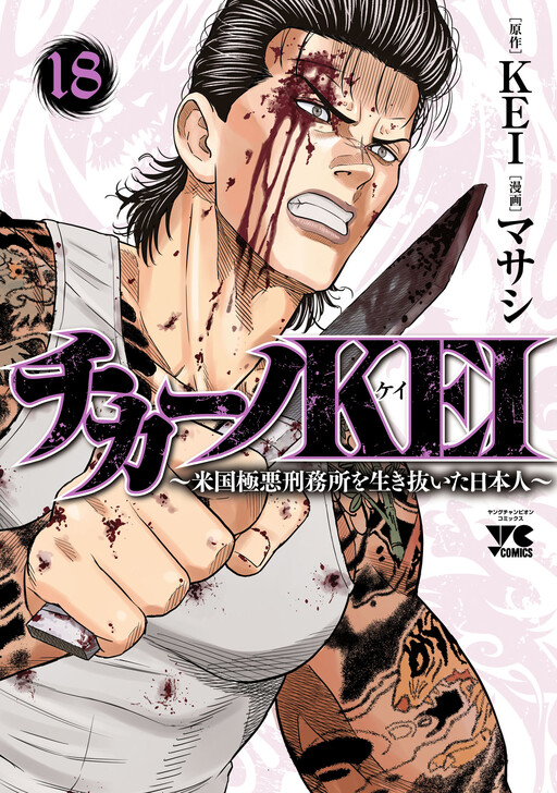 Chicano Kei: Beikoku Gokuaku Keimusho o Ikinuita Nihonjin