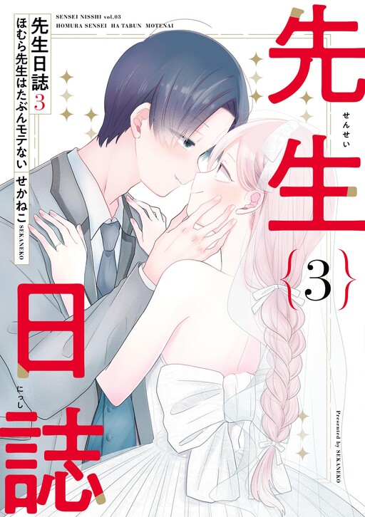 Sensei Nishii - Homura-sensei wa Tabun Motenai