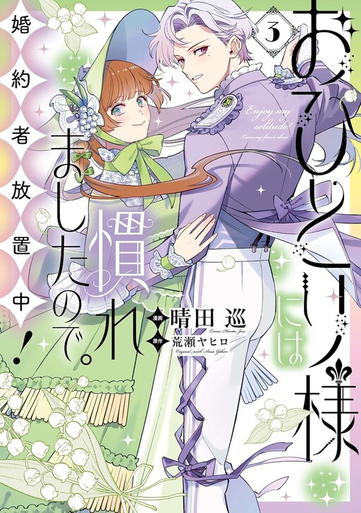 Ohitorisama ni wa Naremashita node.: Kon'yakusha Houchi-chuu!