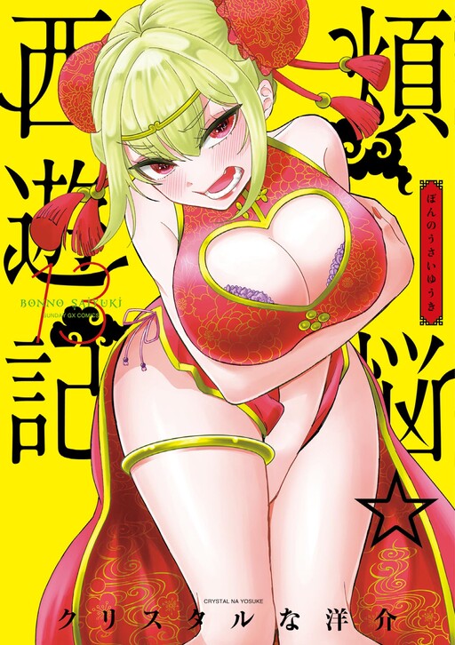 Bonnou☆Saiyuuki