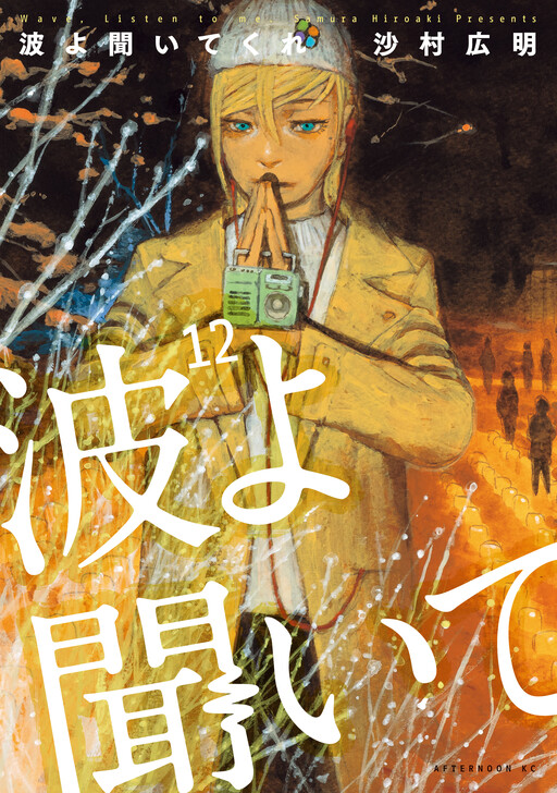 Nami yo Kiitekure