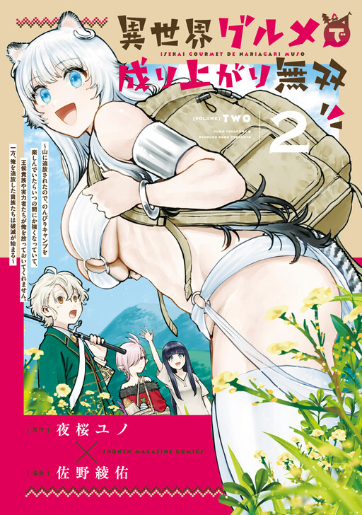 Isekai Gourmet de Nariagari Musou: Yama ni Tsuihou Sareta node, Nonbiri Camp o Tanoshindeitara Itsunomanika Tsuyoku Natteite, Oukou Kizoku ya Jitsuryokusha-tachi ga Ore o Houtte Oitekuremasen. Ippou, Ore o Tsuihou Shita Kizoku-tachi wa Hametsu ga Hajimaru