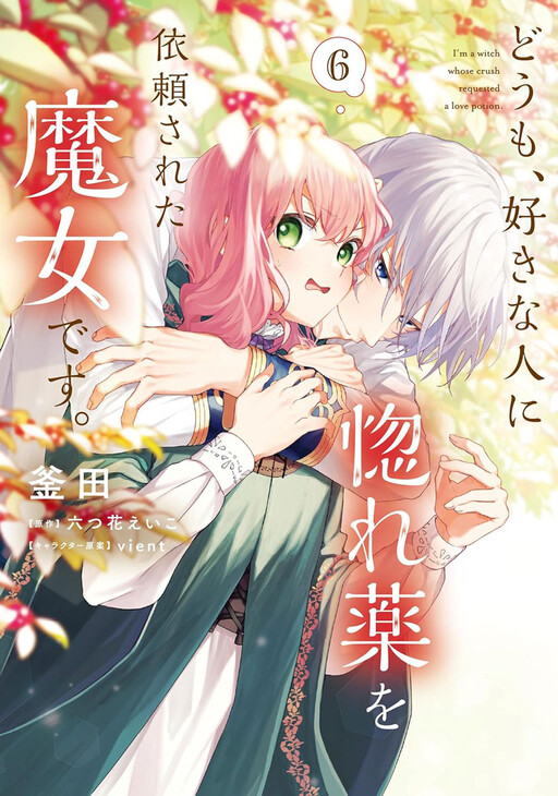 Doumo, Suki na hito ni Horegusuri wo Iraisareta Majo desu