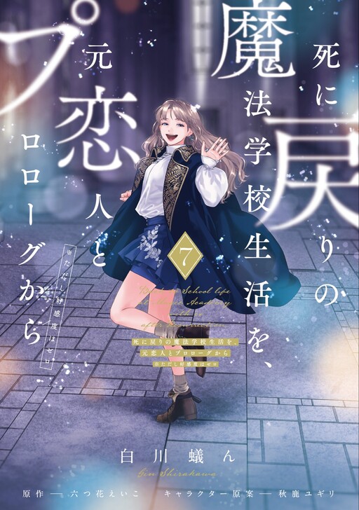 Shi ni Modori no Mahou Gakkou Seikatsu wo, Moto Koibito to Prologue Kara (Tadashi, Koukando wa Zero)