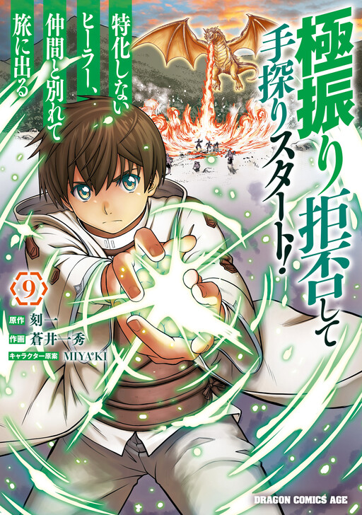 Gokufuri Kyohi Shite Tesaguri Start! Tokka Shinai Healer, Nakama to Wakarete Tabi ni Deru