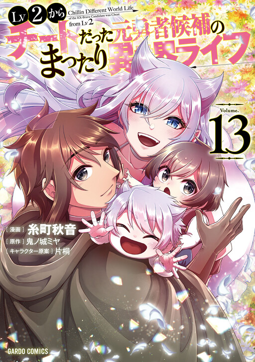 Lv2 kara Cheat datta Moto Yuusha Kouho no Mattari Isekai Life