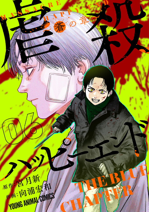 Gyakusatsu Happy End - chapter of blue