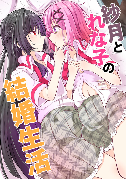 Satsuki to Renako no Kekkon Seikatsu