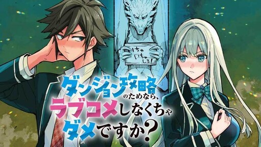 Dungeon Kouryaku no Tame nara, Love Comedy Shinakucha Dame desu ka?
