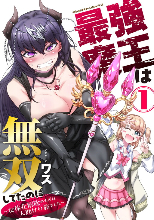 Saikyou Maou wa Musou Shiteta no ni ~Nyotaika Kaijo no Kagi wa Hitodasuke no Tabi deshita~