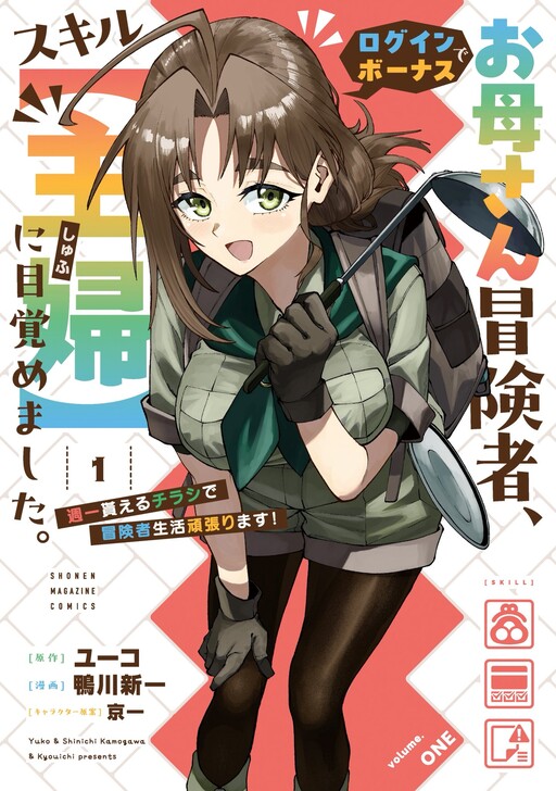Okaasan Boukensha, Login Bonus de Skill [Shufu] ni Mezamemashita. Shuuichi Moraeru Chirashi de Boukensha Seikatsu Ganbarimasu!