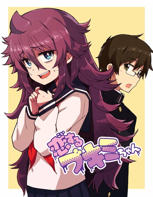 Koi Suru Bukimi-chan