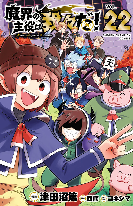 Makai no Shuuyaku wa Wareware da!