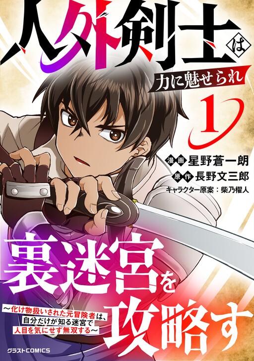 Jingai Kenshi wa Chikara ni Miserare Ura Meikyuu wo Kouryaku su ~Bakemono Atsukai sareta Moto Boukensha wa, Jibun dake ga Shiru Meikyuu de Hitome wo Ki ni Sezu Musou suru~