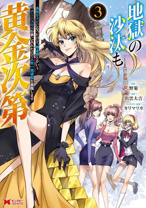 Jigoku no Sata mo Ougon Shidai - Kaisha o Kubi ni natta Kedo, Renkinjutsu Toka Iu Cheat Skill o te ni Ireta no de Jinsei Ippatsu Gyakuten o Mezashimasu