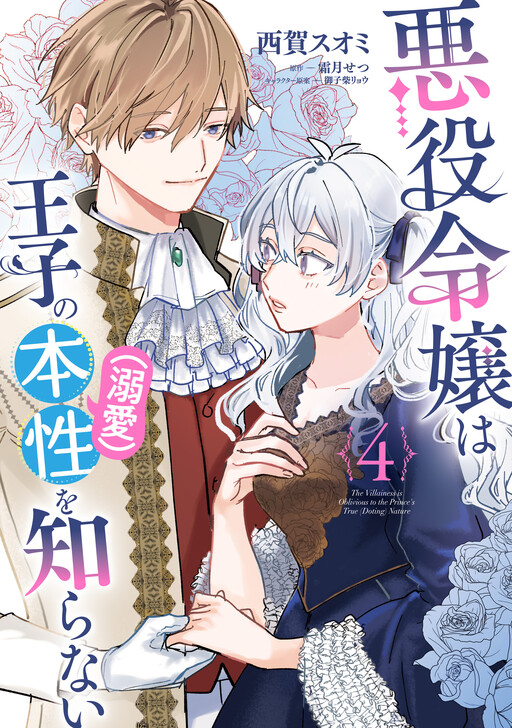 Akuyaku Reijou wa Ouji no Honsou (Dekiai) wo Shiranai