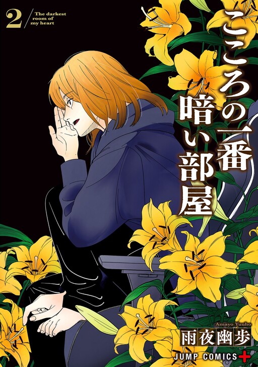 Kokoro no Ichiban Kurai Heya