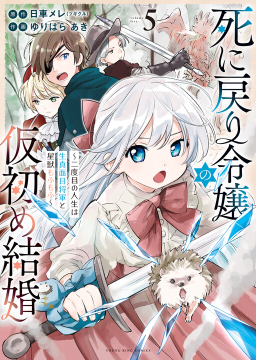 Shinimodori Reijou no Karisome Kekkon: Nidome no Jinsei wa Kimajime Shougun to Seijuu Mofumofu