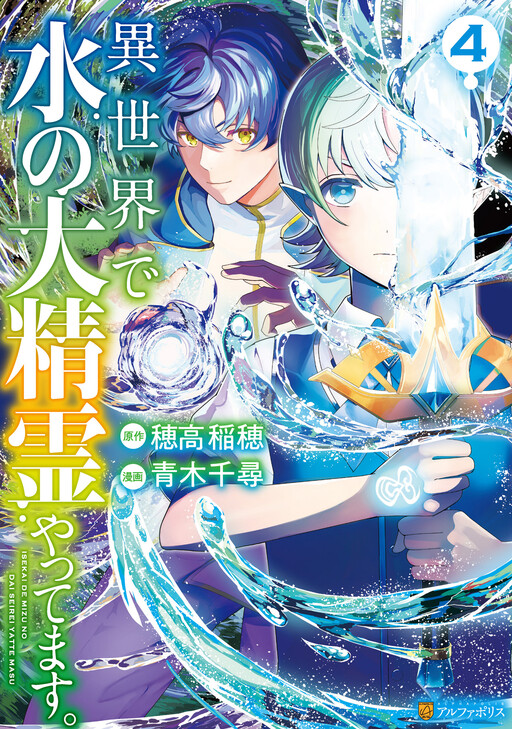Isekai de Mizu no Dai Seirei Yattemasu