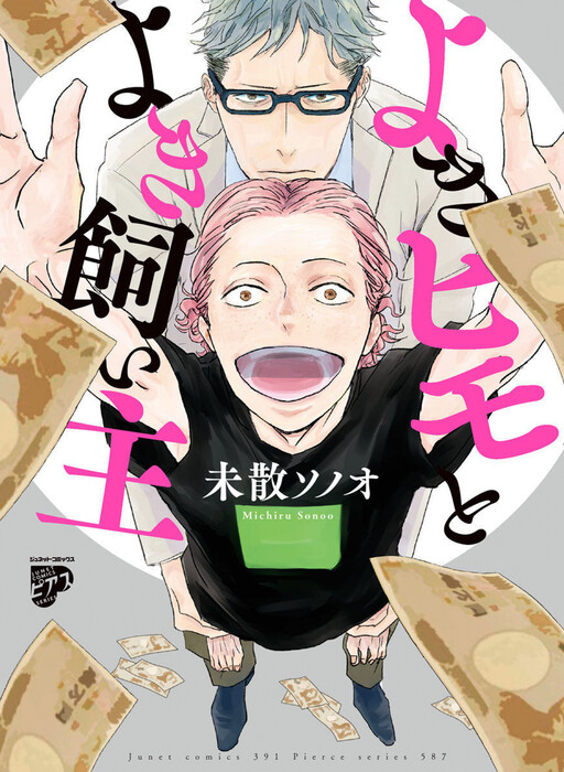 Yoki Himo to Yoki Kainushi