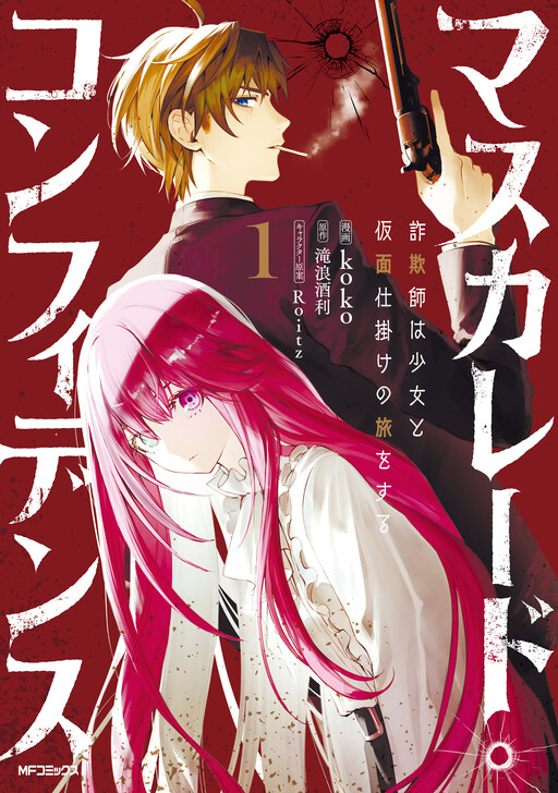 Masquerade Confidence: Sagishi wa Shoujo to Kamen Shikake no Tabi wo Suru