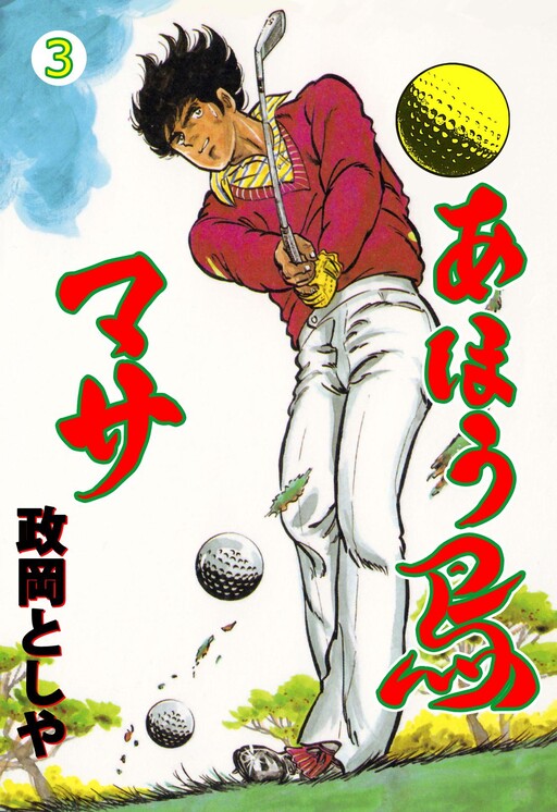 Ahoudori Masa