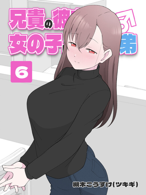 Aniki no Kanojo ni Naru, Onnanoko ni Nacchatta Otouto