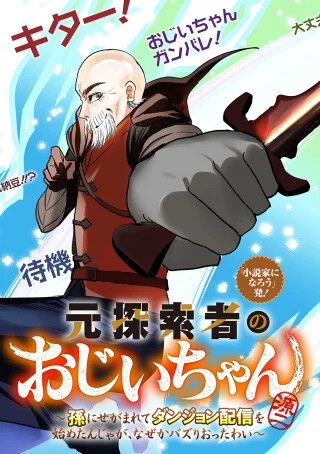 Moto Tansakusha no Ojii-chan ~Mago ni Segamarete Dungeon Haishin wo Hajimeta n Ja Ga, Naze ka Bazuri Otta Wai~