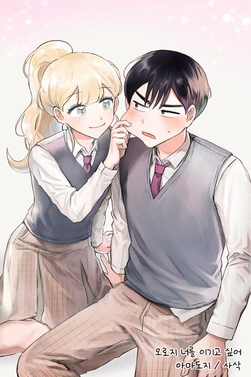 I Only Want to Beat You
