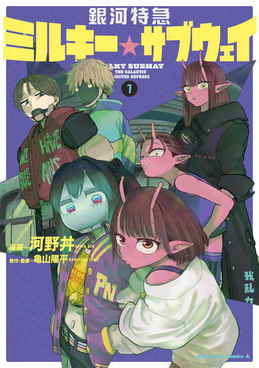 Ginga Tokkyuu: Milky☆Subway