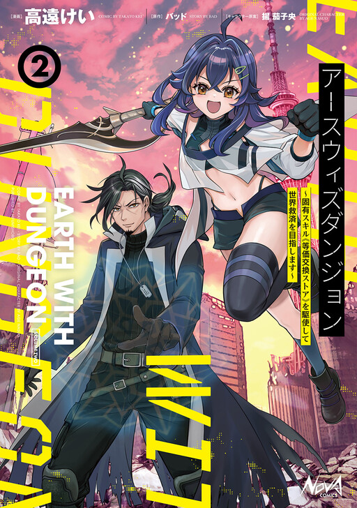Earth with Dungeon: Koyuu Skill "Touka Koukan Store" o Kushi Shite Sekai Kyuusai o Mezashimasu