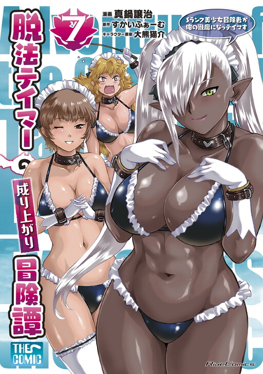 Dappou Tamer no Nariagari Boukentan: S-Rank Bishoujo Boukensha ga Ore no Juuma ni Natteimasu THE COMIC