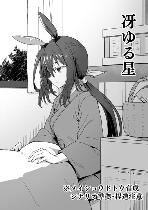 Umamusume Pretty Derby - Sae yuru Hoshi (Doujinshi)