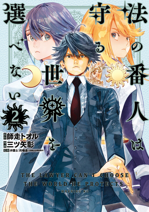 Hou no Bannin wa Mamoru Sekai wo Erabenai