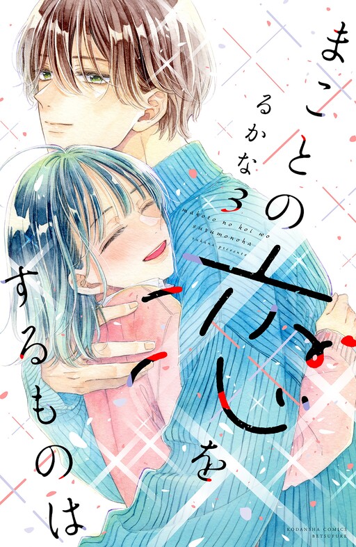 Makoto no Koi wo suru Mono wa