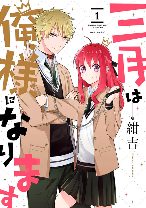 Sangatsu wa Oresama ni Narimasu