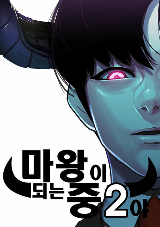 I'm a Middle Schooler Becoming the Demon Lord