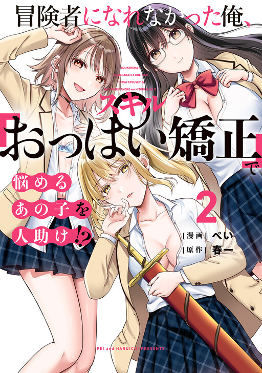 Boukensha ni Narenakatta Ore, Skill [Oppai Kyousei] de Nayameru Anoko o Hitotasuke!?