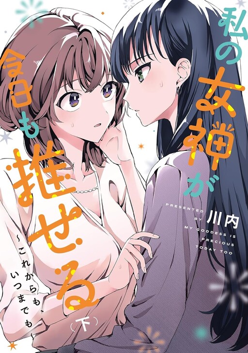 Watashi no Megami ga Kyou mo Oseru
