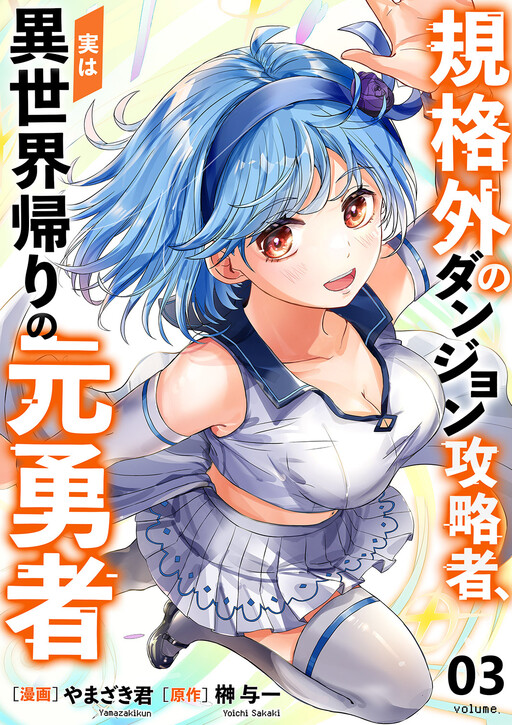 Kikakugai no Dungeon Kouryakusha, Jitsu wa Isekai Kaeri no Moto Yuusha