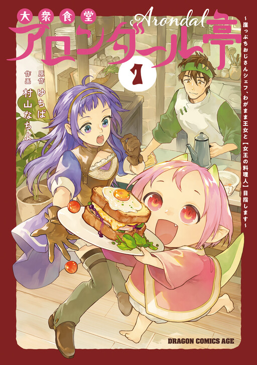 Taishuu Shokudou Arondal-tei: Gakeppuchi Ojisan Chef, wagamama Oujo to "Joou no Ryourijin" Mezashimasu