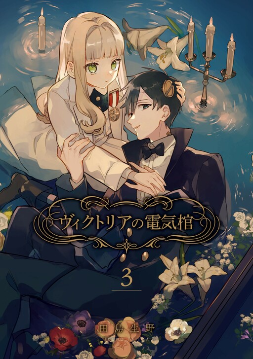 Victoria no Denki Hitsugi